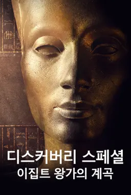 디스커버리 스페셜 : 이집트 왕가의 계곡