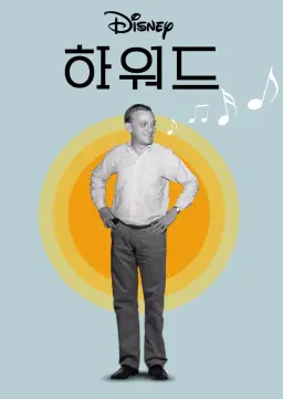하워드