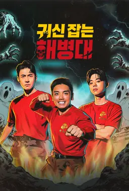 귀신 잡는 해병대