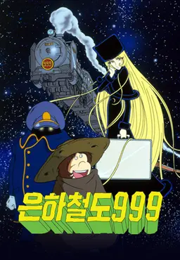 은하철도999