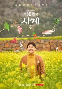 백종원의 사계 - 이 계절 뭐 먹지