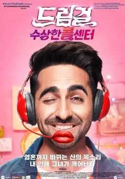 드림걸: 수상한 콜센터