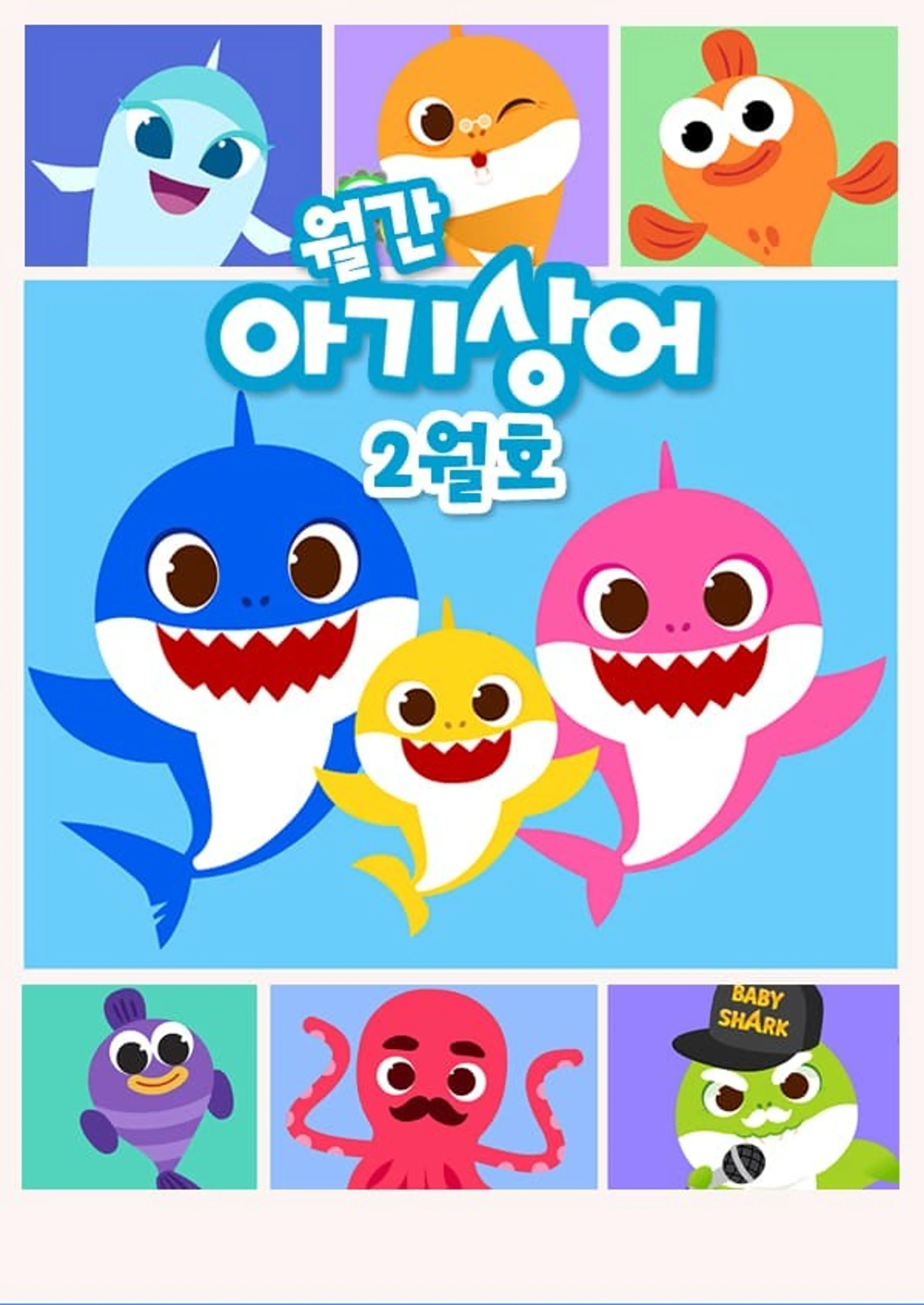 월간 아기상어 2월호