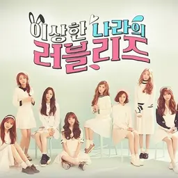이상한 나라의 러블리즈