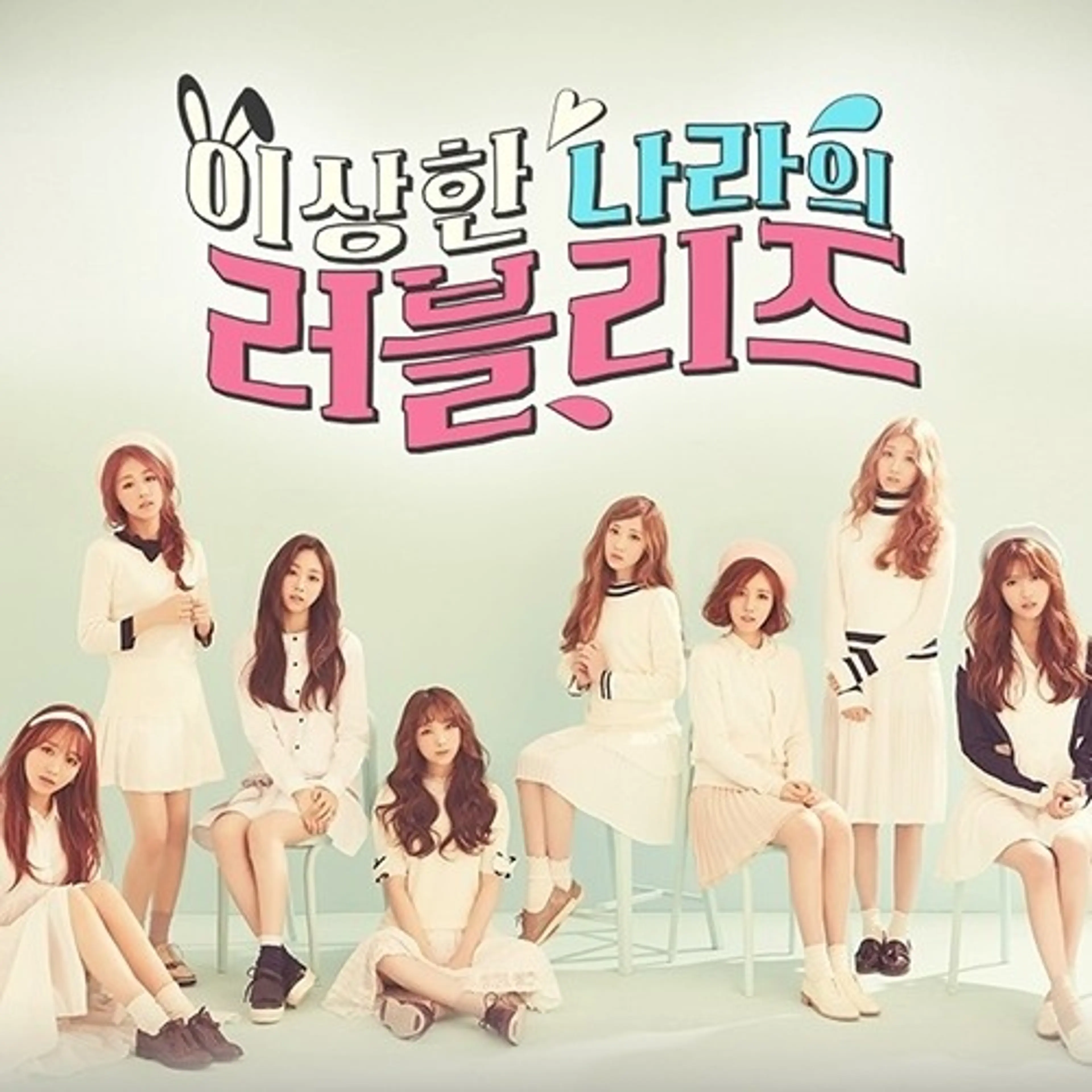 이상한 나라의 러블리즈