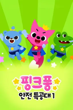 핑크퐁 안전 특공대 시즌1