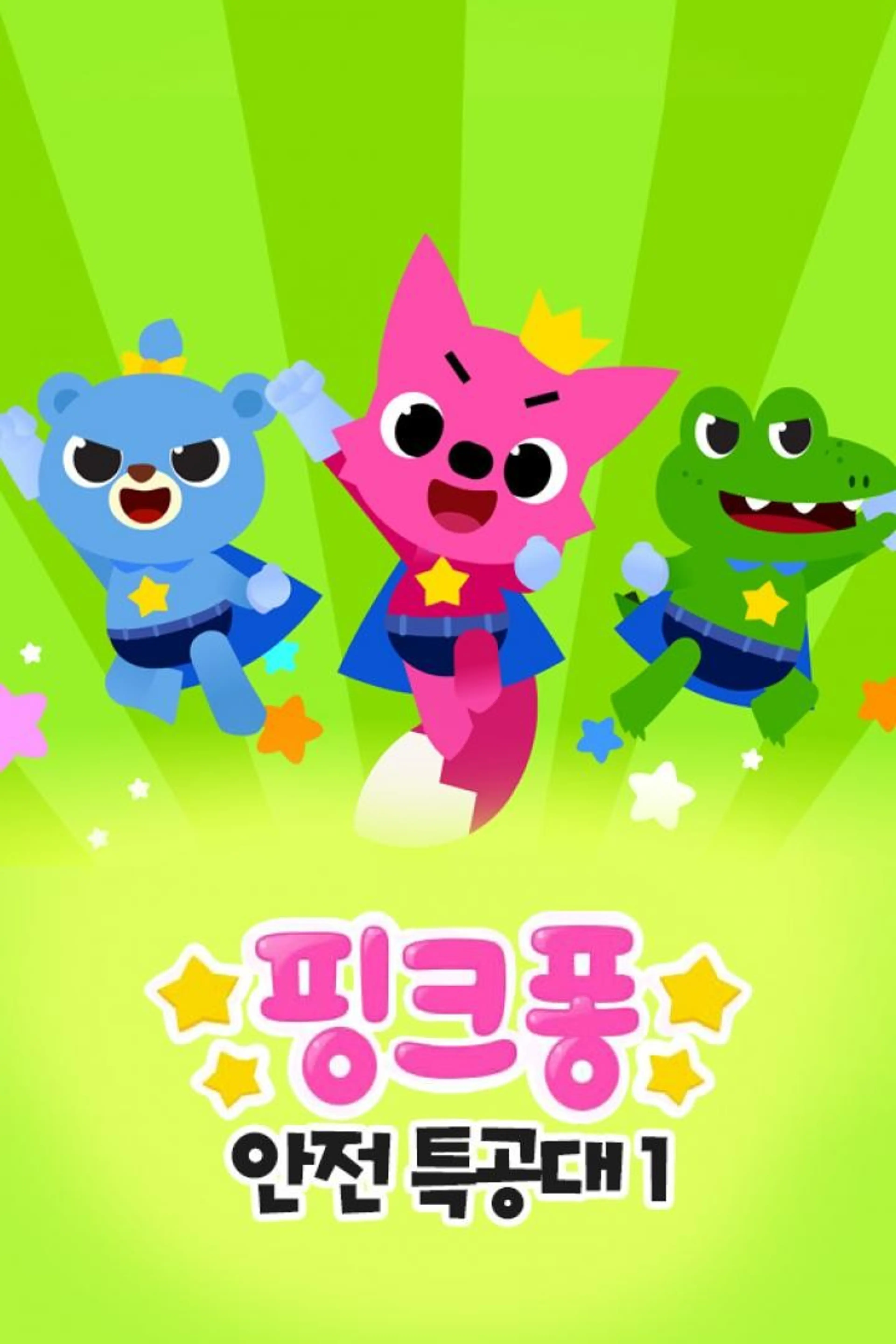 핑크퐁 안전 특공대 시즌1