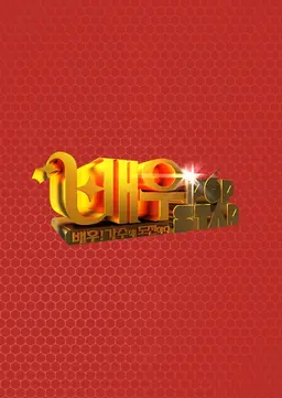 설날특집 배우 팝스타