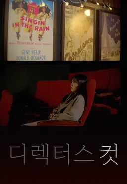 디렉터스 컷