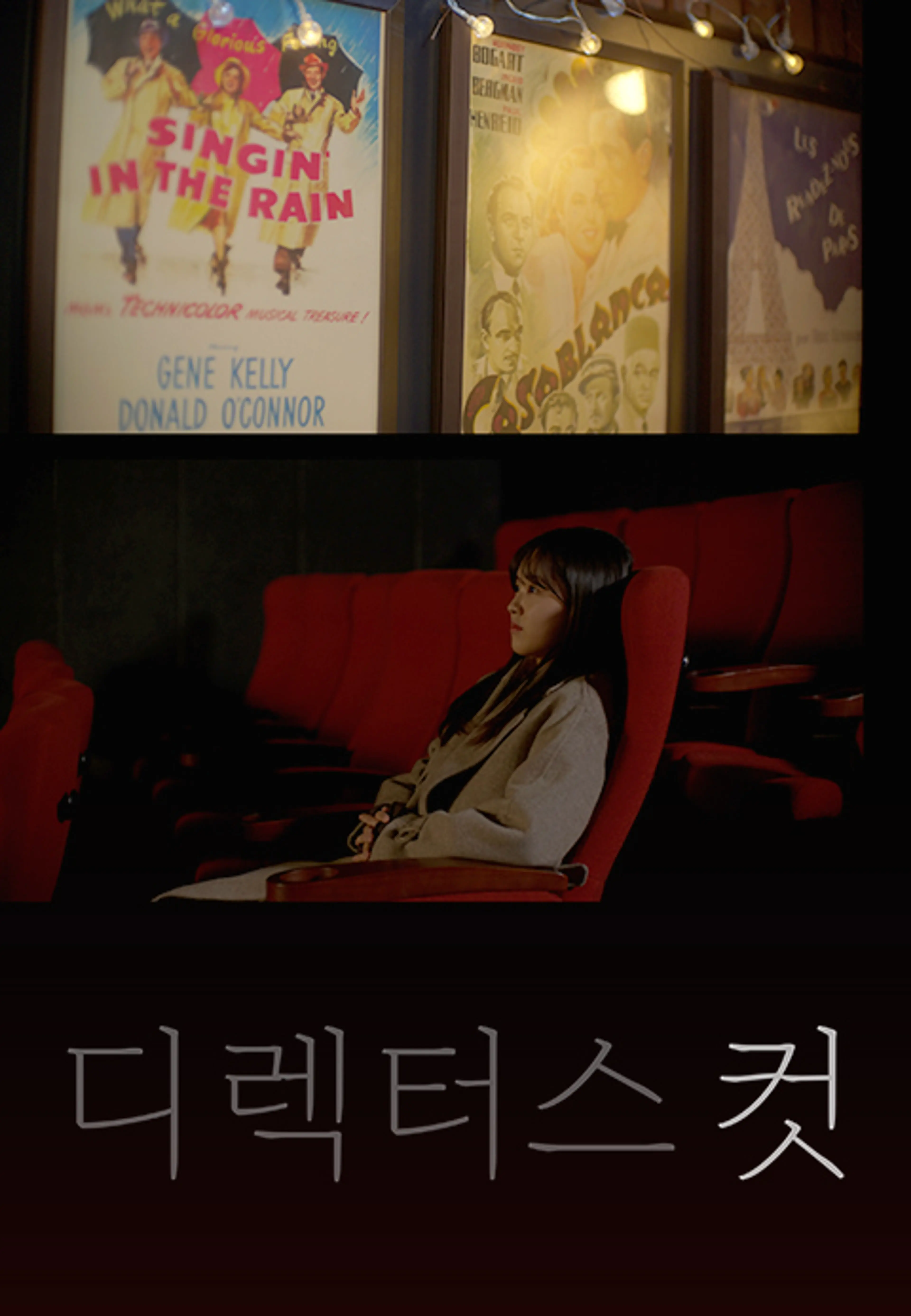 디렉터스 컷