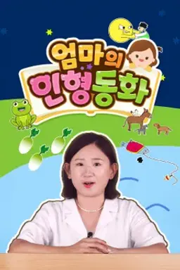 엄마의 인형동화