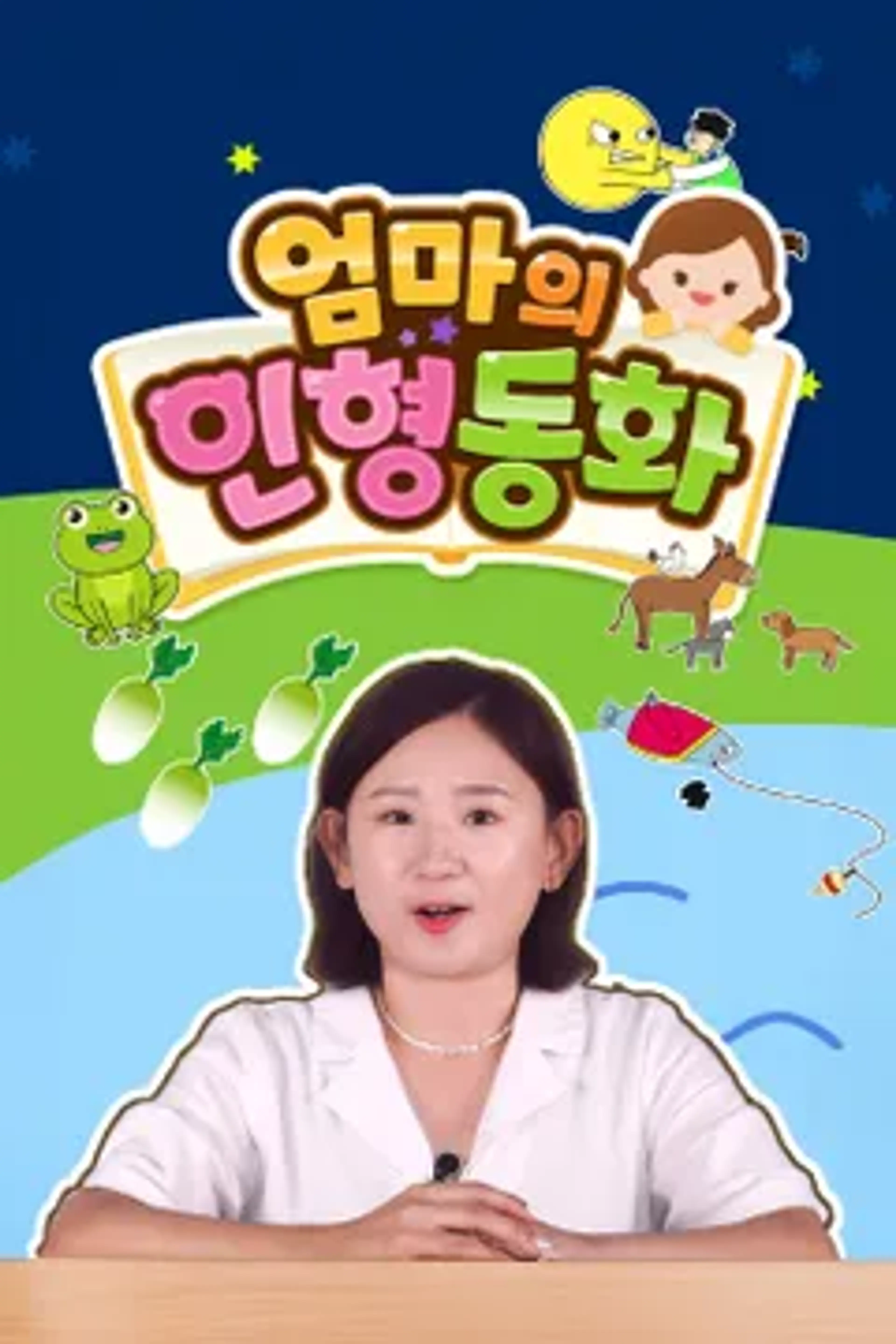 엄마의 인형동화