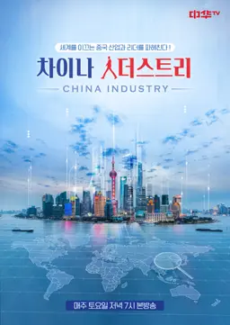 차이나 人더스트리