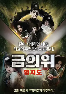 금의위 - 혈지도