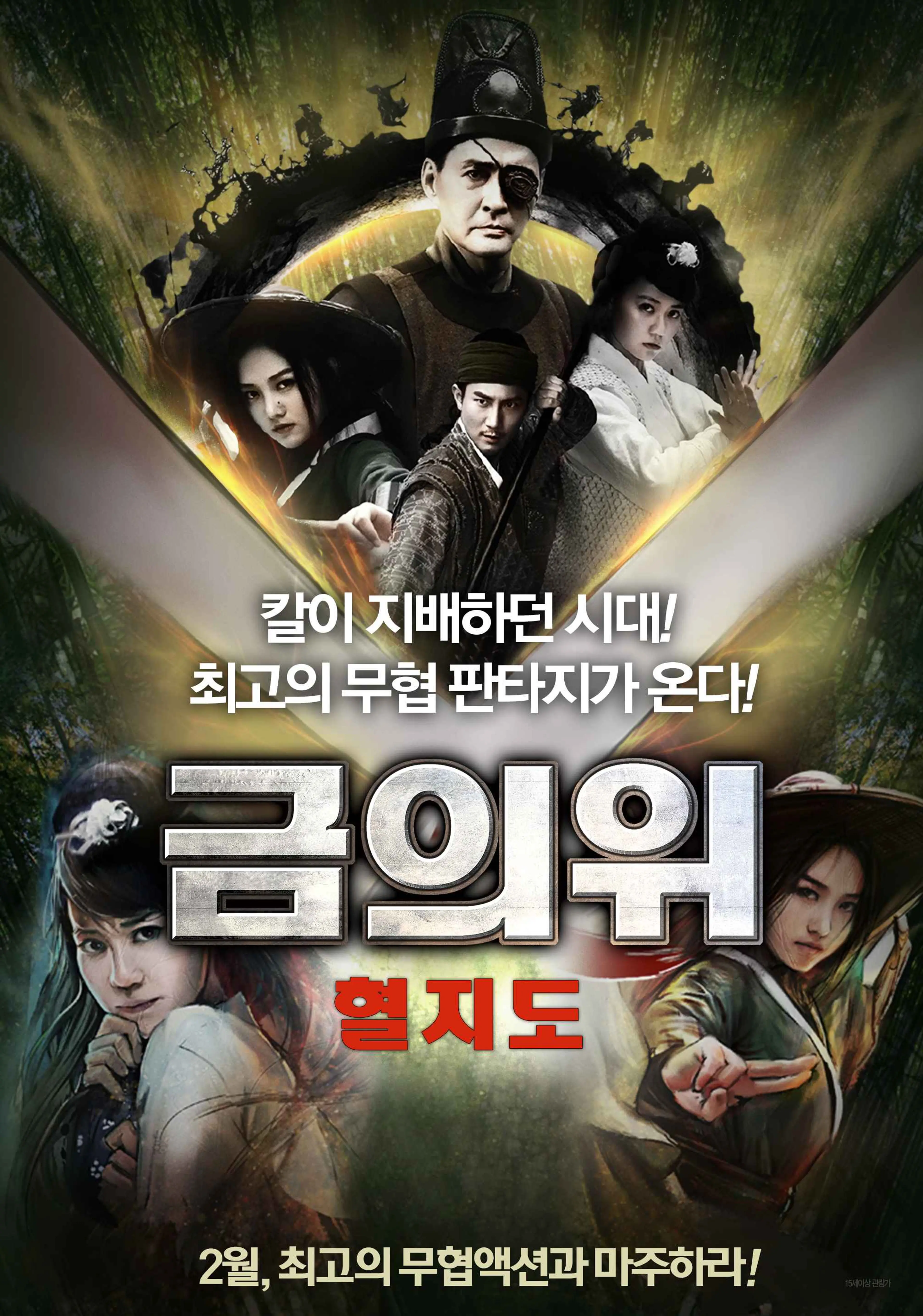 금의위 - 혈지도