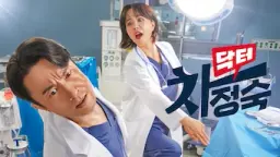 닥터 차정숙