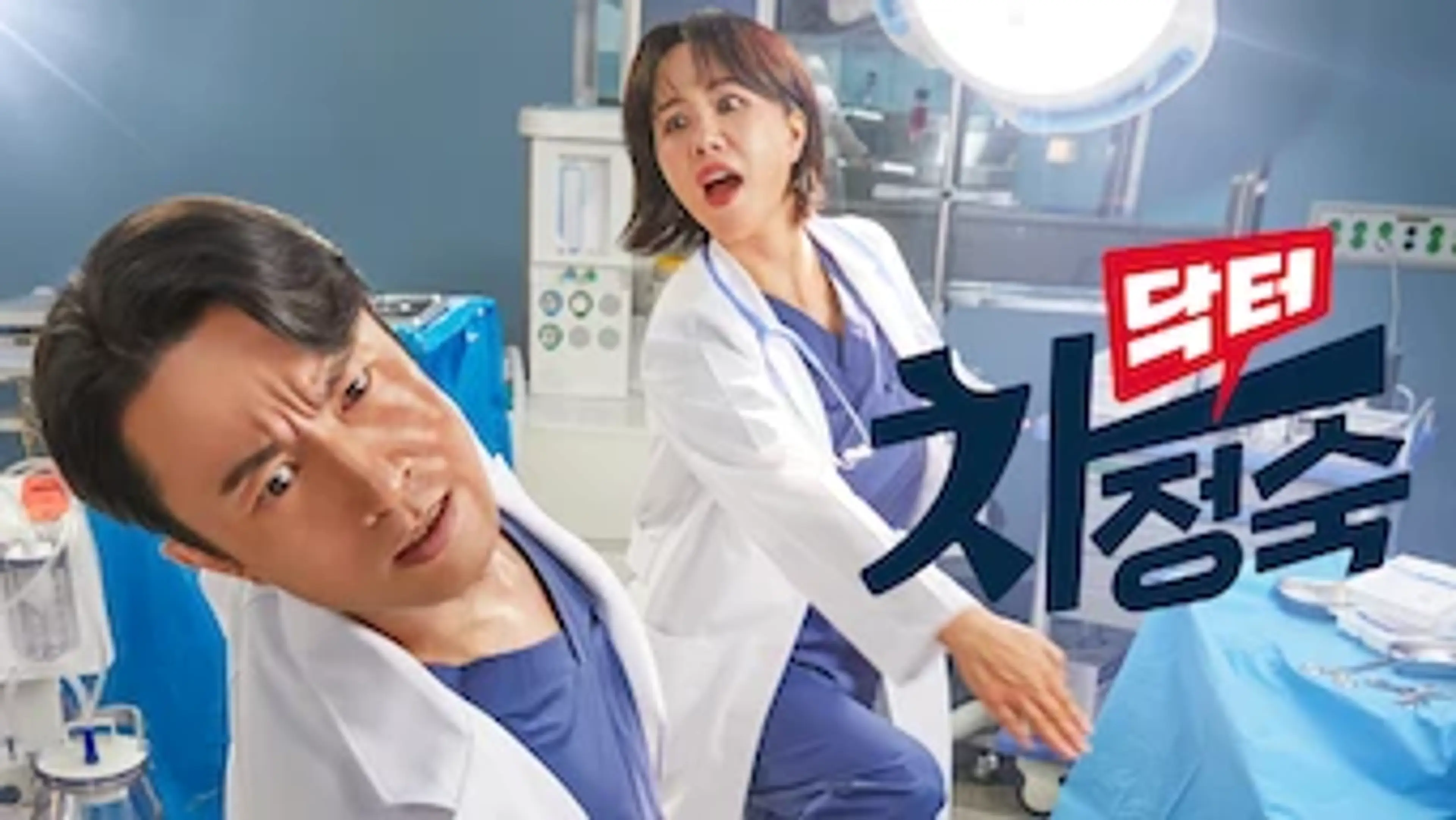 닥터 차정숙