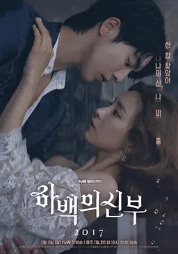 하백의 신부 2017