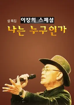 이장희 스페셜: 나는 누구인가