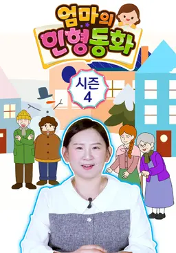 엄마의 인형동화 시즌 4