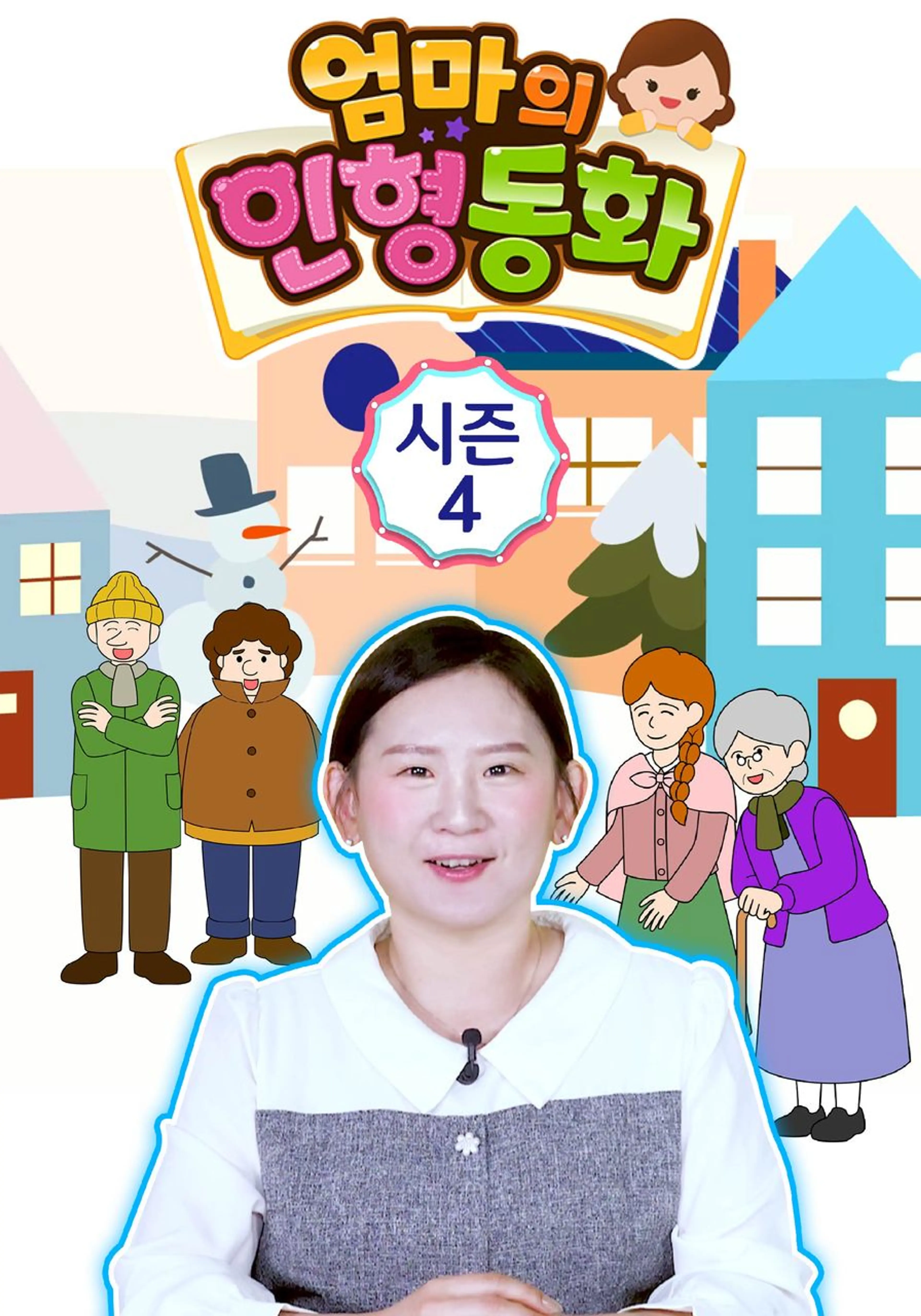 엄마의 인형동화 시즌 4