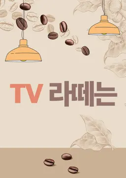 TV 라떼는
