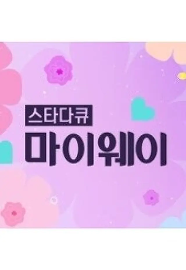 스타다큐 마이웨이 다시 보기 보는곳 | PicklePlus