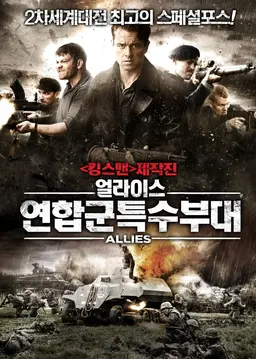 얼라이스:연합군특수부대