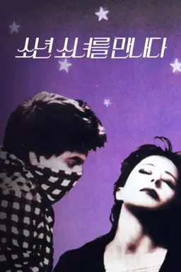 소년 소녀를 만나다