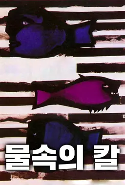 물속의 칼