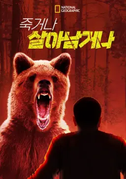 죽거나 살아남거나