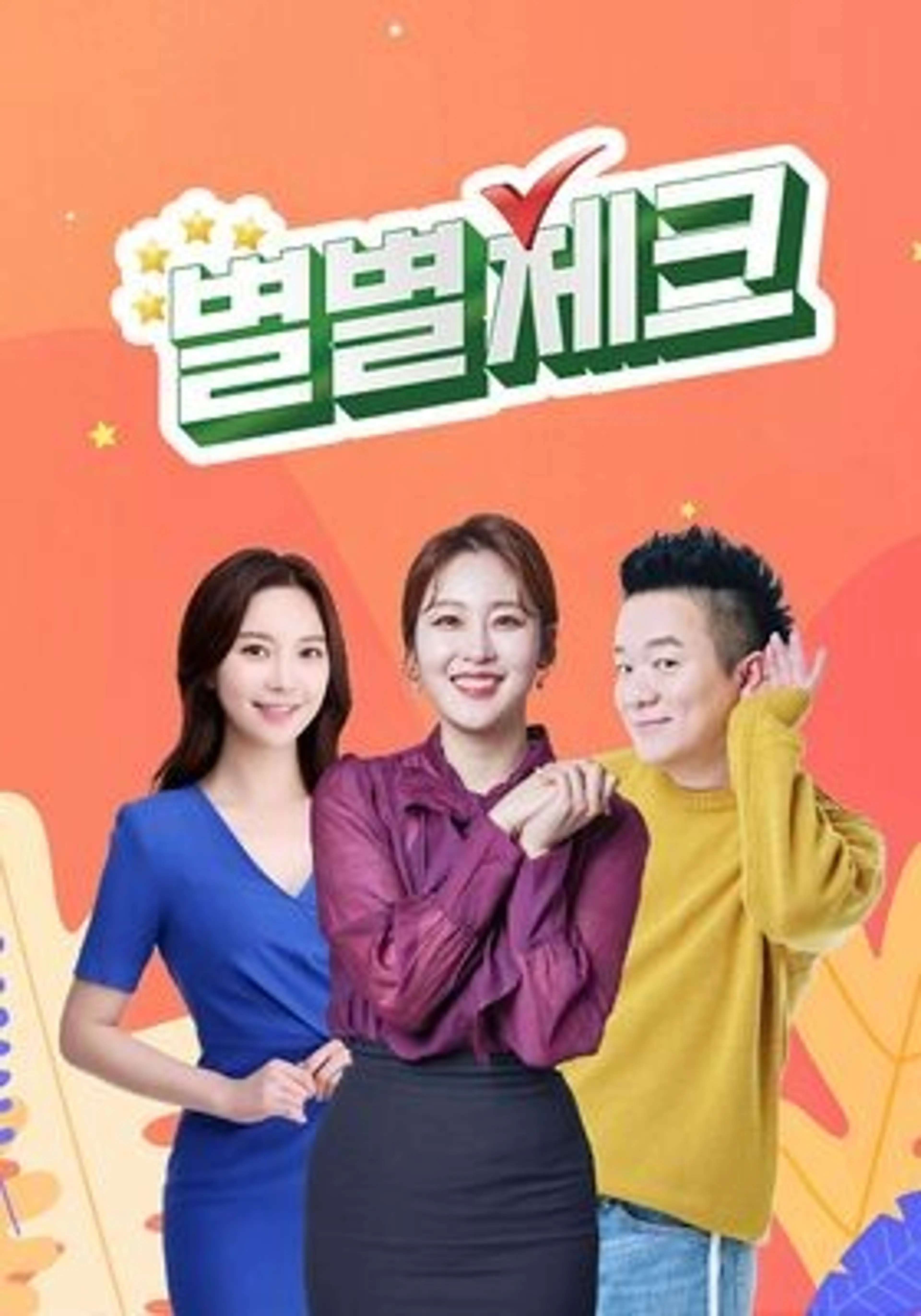 별별체크