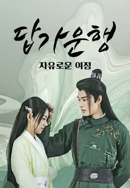 답가운행: 자유로운 여정