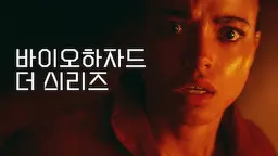 바이오하자드: 더 시리즈