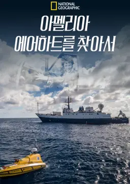 아멜리아 에어하트를 찾아서