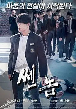 쎈놈