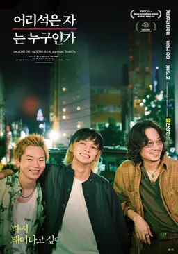 어리석은 자는 누구인가