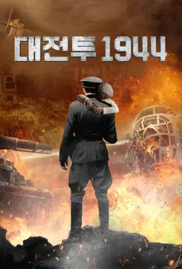 대전투 1944