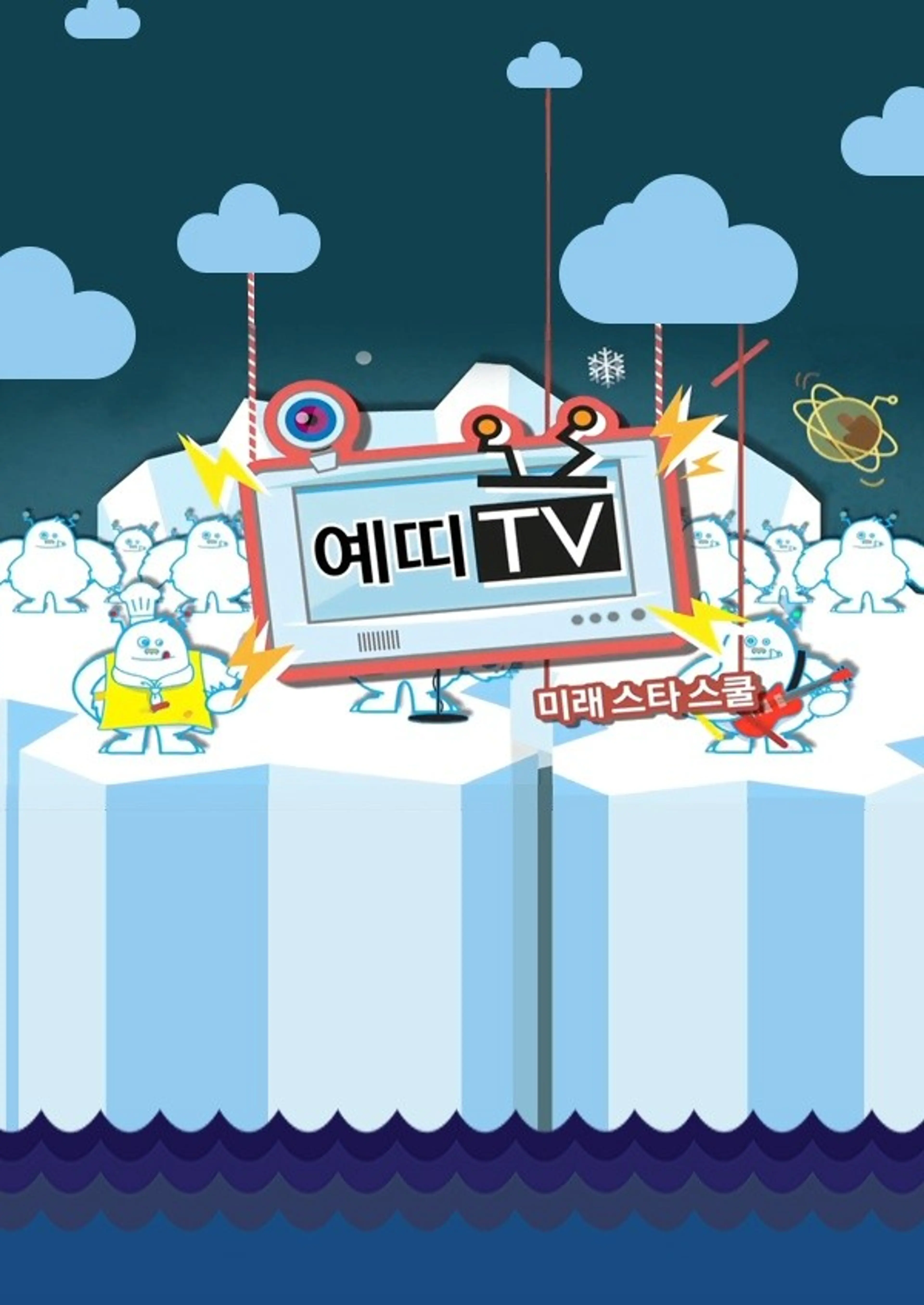 미래스타스쿨 예띠 TV