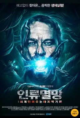 인류멸망：외계인이 주는 마지막 기회