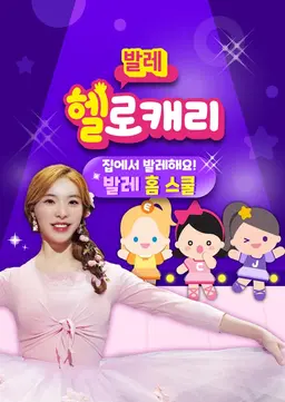 헬로캐리 발레