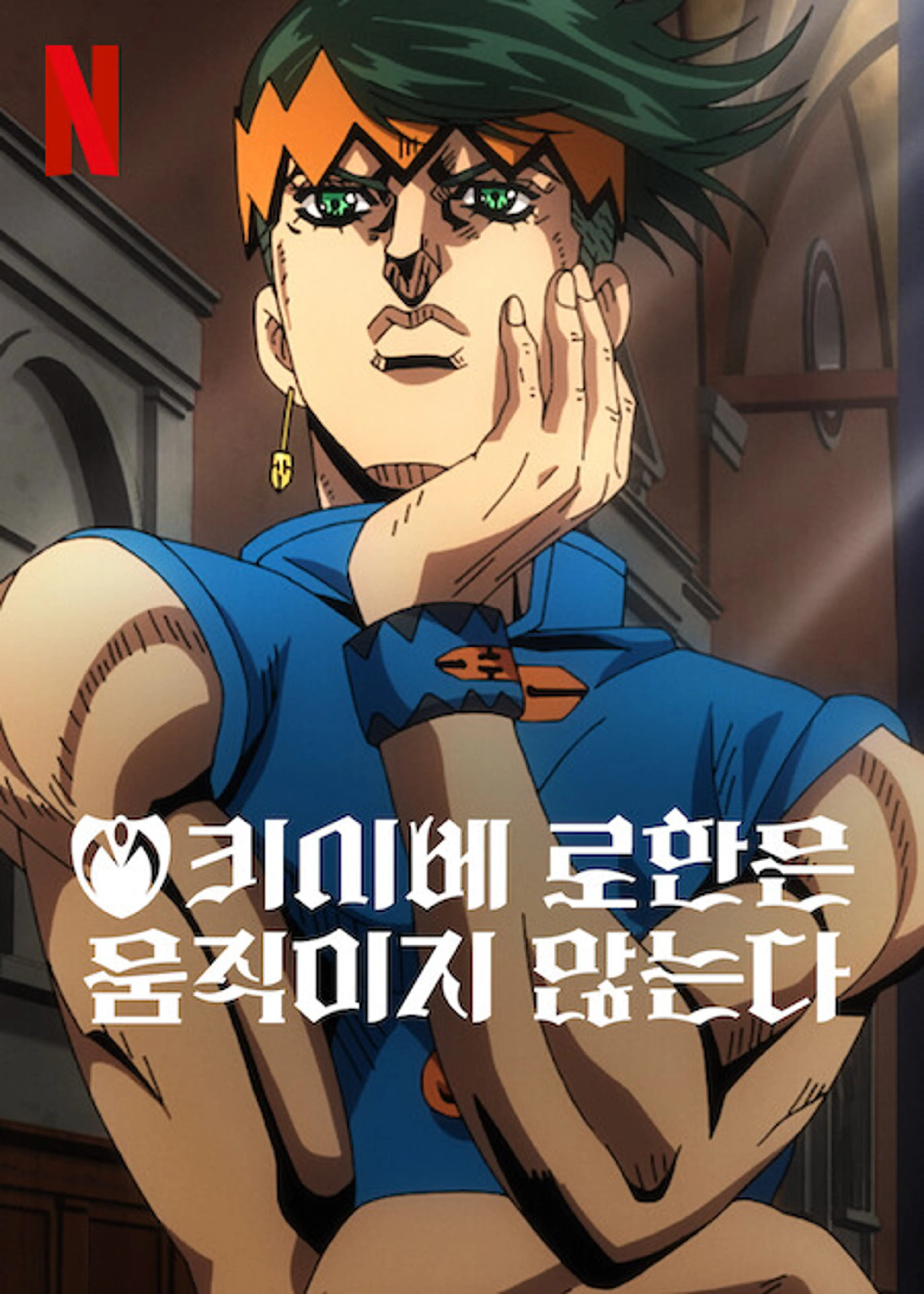 키시베 로한은 움직이지 않는다