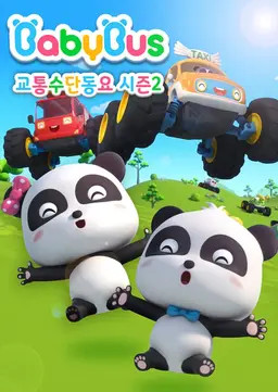 베이비버스 교통수단동요 2