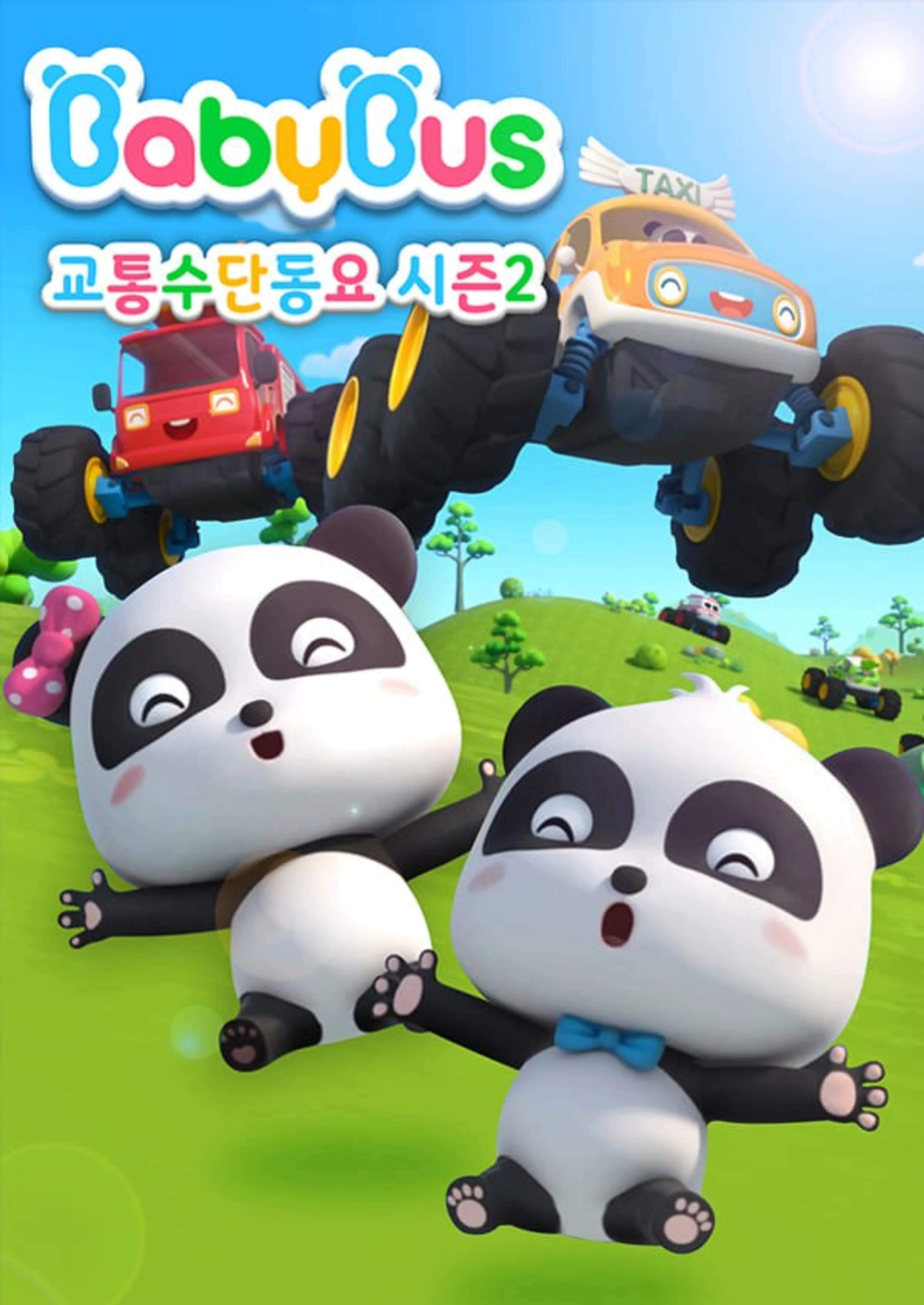 베이비버스 교통수단동요 2