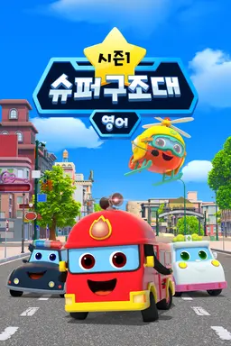 핑크퐁 슈퍼구조대