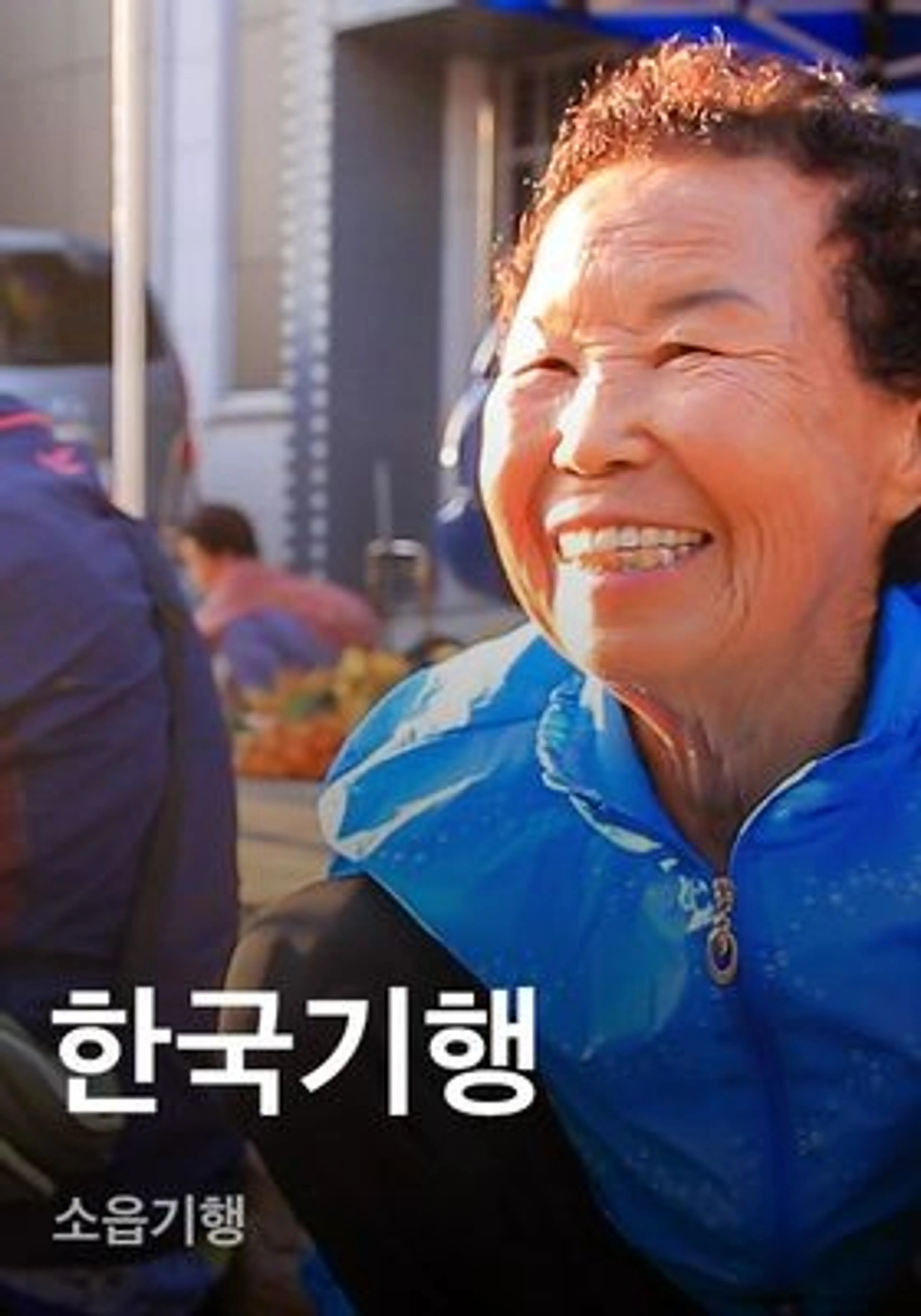 한국기행 - 소읍기행