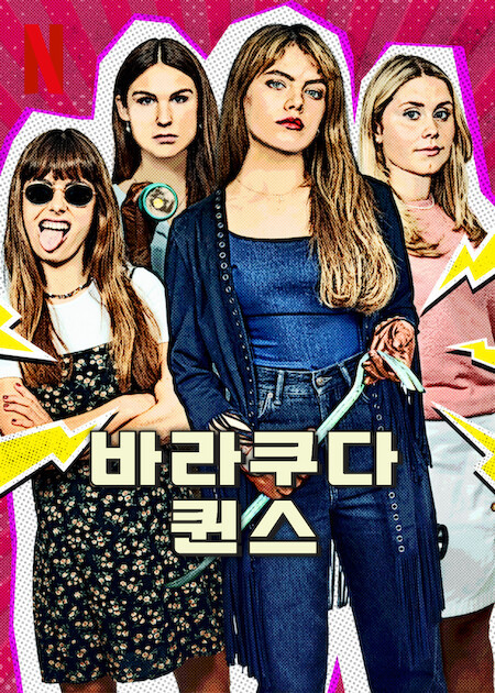 바라쿠다 퀸스