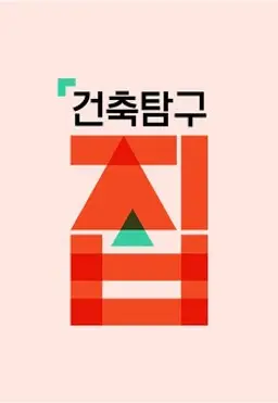 건축탐구 - 집 시즌 3