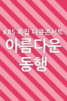 콘서트 아름다운 동행