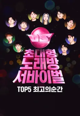 초대형 노래방 서바이벌 VS : TOP 5 최고의 순간